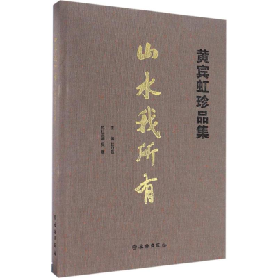 [M]山水我所有-9787501048076