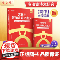 [店]2025高中文言文逐句注解解析高考语文高一二三语文古诗词全解全释助读完全解读一本通古诗文翻译及赏析基础知识大全