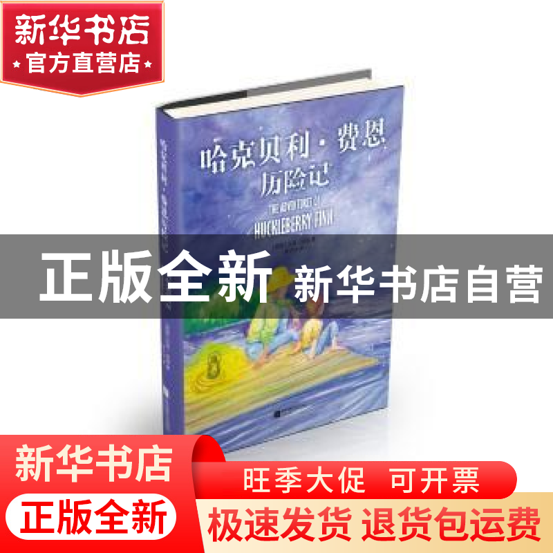 正版 哈克贝利·费恩历险记 [美国]马克?吐温 江苏凤凰文艺出版社
