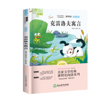 正版新书]快乐读书吧三年级下·克雷洛夫寓言冯影9787553685199