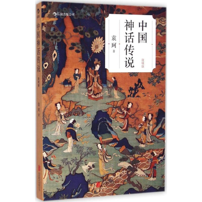 醉染图书中国神话传说9787550243125