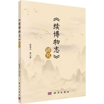 醉染图书《续博物志》研究9787030718747