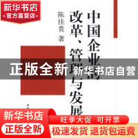 正版 中国企业的改革、管理与发展 陈佳贵著 中国社会科学出版社