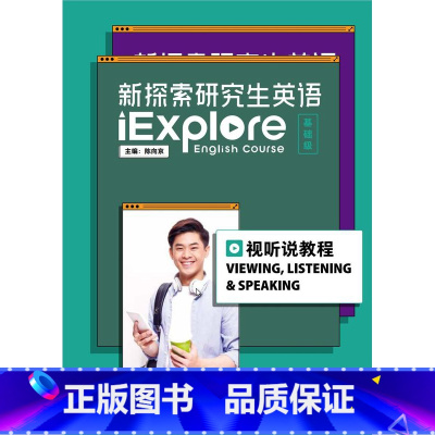 [正版]新探索研究生英语(基础级)视听说教程(含数字课程)仅适用已开通U校园院校