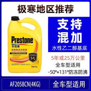 百适通Prestone长效防冻液-50度至131度宽温抗冻抗沸保护引擎核心技术卓越设计