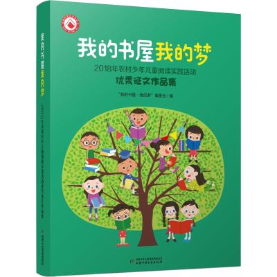 我的书屋·我的梦:2018年农村少年儿童阅读实践活动征文作品集