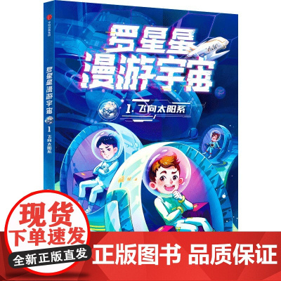 罗星星漫游宇宙:1.飞向太阳系