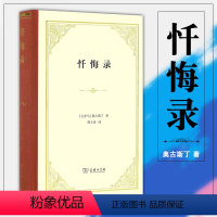 [正版] 图书 商务印书馆 忏悔录(精装本) 奥古斯丁 著 四菜一汤精装本