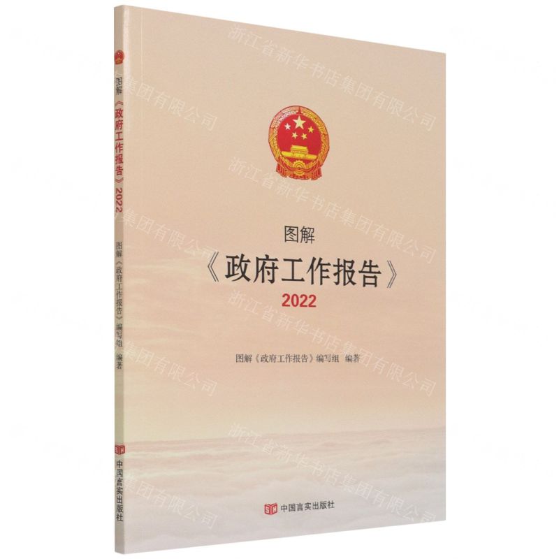 [N]图解政府工作报告(2022)-9787517140832