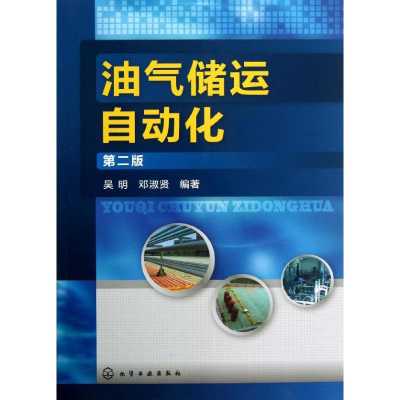 醉染图书油气储运自动化(第2版)9787122174000