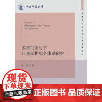 多部门参与下儿童保护服务体系研究 崔萌著 经济科学出版社 正版书籍