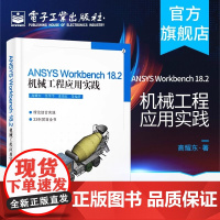店 ANSYS Workbench 18.2机械工程应用实践 ANSYS Workbench基础知识 工程数据 几何模型