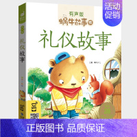 礼仪故事 [正版]数学童话全集彩色有声注音版小学生一二三年级课外阅读经典书目福建少年儿童出版社幼儿绘本蜗牛小书坊故事绘宝