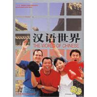 正版新书]汉语世界(2书+2DVD)(注音版)外研社对外汉语编辑室