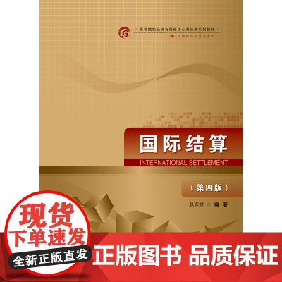 国际结算(第四版)
