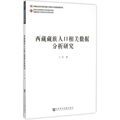 [M]西藏藏族人口相关数据分析研究-9787509773161