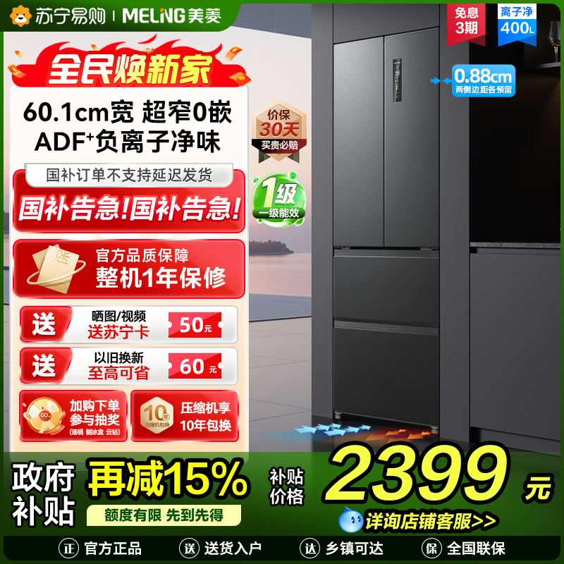 无忧嵌美菱400升超薄零嵌入式法式多门冰箱 60.1cm窄机身1级大容量电冰箱消费补贴自营BCD-400WP9CZX灰