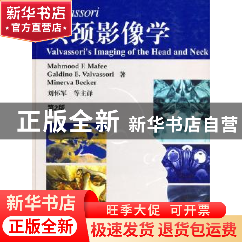 正版 Valvassori头颈影像学 马菲 中国医药科技出版社 9787506744