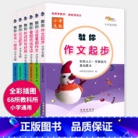 [全6本]小学生作文辅导书 小学通用 [正版]68所助学图书教你看图作文起步说话写话小学生日记起步全彩插图版手把手轻松写