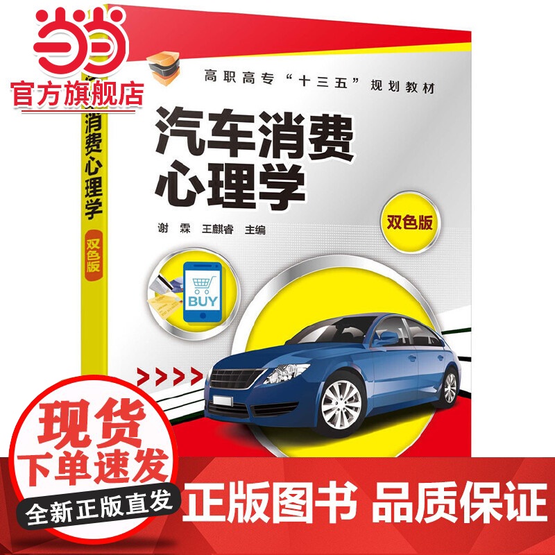 汽车消费心理学(谢霖)