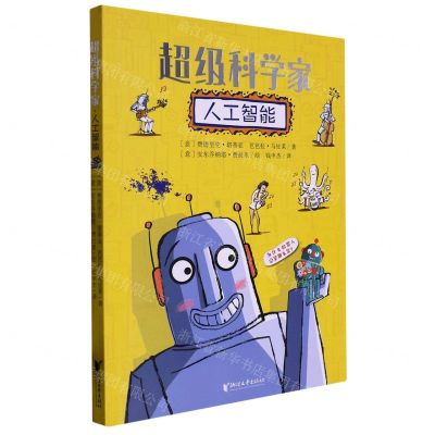 [N]人工智能/超级科学家-9787533970277