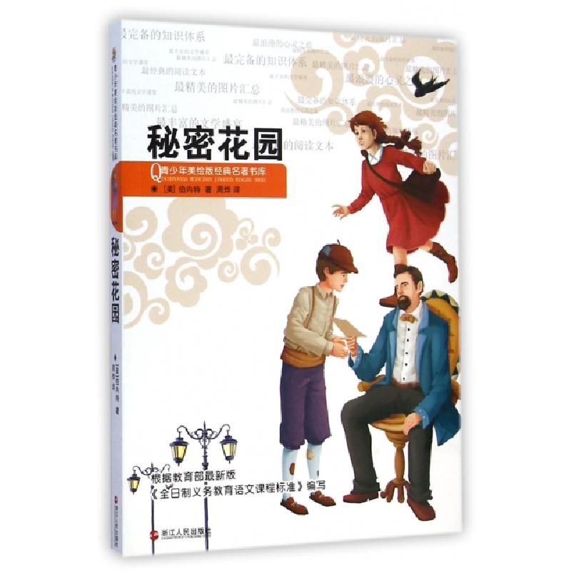正版新书]秘密花园/青少年美绘版经典名著书库(美)伯内特|主编: