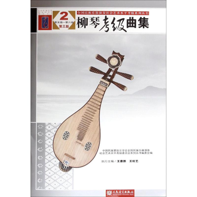 [M]柳琴考级曲集-9787103048672