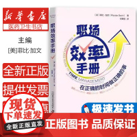 职场效率手册[美]菲比.加文中国科学技术出版社9787504695345自我实现/励志/时间管理