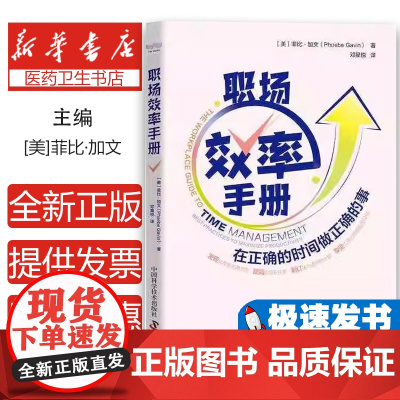 职场效率手册[美]菲比.加文中国科学技术出版社9787504695345自我实现/励志/时间管理