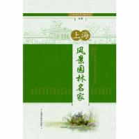正版新书]上海风景园林名家上海市风景园林学会编著978754782089