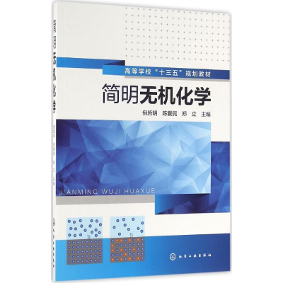 醉染图书简明无机化学9787122273352