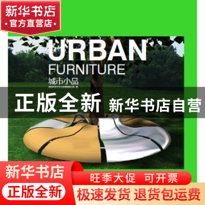 正版 城市小品 深圳市艺力文化发展有限公司编 华南理工大学出版