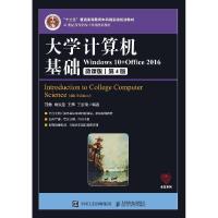 正版新书]大学计算机基础(Windows10+Office2016微课版第4版21世