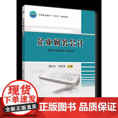 正版 企业财务会计 杨文才 祁志华主编 中国农业大学出版社店9787565529894