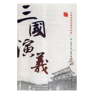 正版新书]三国演义(明)罗贯中9787511376428