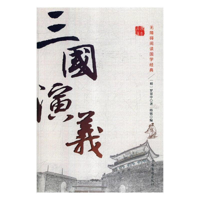 正版新书]三国演义(明)罗贯中9787511376428