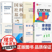 8册拿课题 出专著:后期资助项目申报一本通人文社科项目申报300问国家社科基金申报指导与技巧指导手册从“青椒”到名师百问