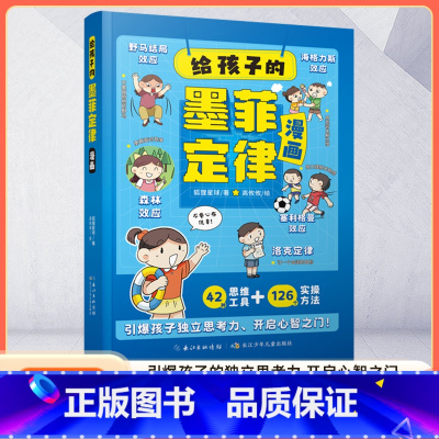 给孩子的墨菲定律 [正版]抖音同款 给孩子的墨菲定律漫画儿童漫画书 培养独立思考能力 沟通处世 3-12岁小学生时间管理