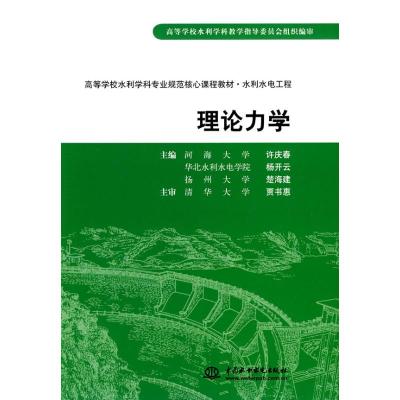 [M]理论力学(高等学校水利学科专业规范核心课程教材·水利水电工程)(河海大学 许庆春 等)-9787508473635