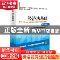 正版 经济法基础 全国会计专业技术初级资格考试辅导专家组 编 经