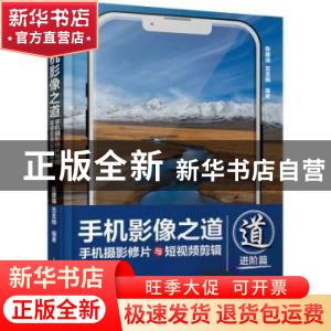 正版 手机影像之道:手机摄影修片与短视频剪辑实战教程:进阶篇 陈