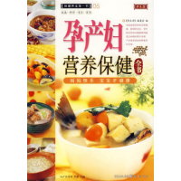 正版新书]孕产妇营养保健全书-保健养生第一书05本社97875366836