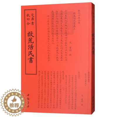[醉染正版]救荒活民书宋董煟撰钦定四库全书 中国书店出版社繁体古代诗词文章古文文言文国学书籍正版