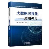 正版新书]大数据可视化应用开发(大数据技术与应用专业高等职业