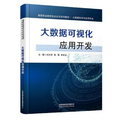 正版新书]大数据可视化应用开发(大数据技术与应用专业高等职业