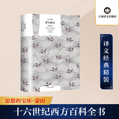 [M]蒙田随笔 (法)蒙田 著 马振骋 译 -9787532788552
