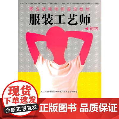 服装工艺师(初级)---职业技能培训鉴定教材