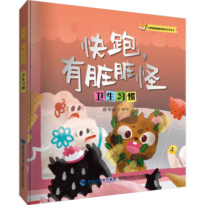 快跑,有脏脏怪(小老鼠皮皮成长助力故事绘本)