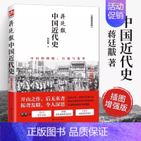 [正版]蒋廷黻中国近代史1840-1925插图增强版 近代史专著历史学家理性讲述近代中国通史关于近代史的历史类书籍中国史