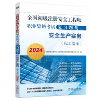 [N]安全生产实务(化工安全2024版)/全国初级注册安全工程师职业资格考试复习题集-9787111747192